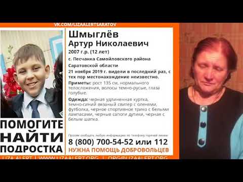 Бабушка пропавшего Артура Шмыглева обратилась к саратовцам
