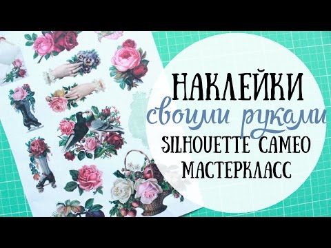 Как сделать наклейки / Silhouette Cameo МК