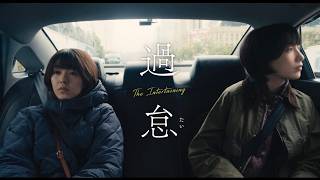 唐田えりか＆知英W主演  一つの“過ち”から動き始める二つの運命　を描く『過怠』特報
