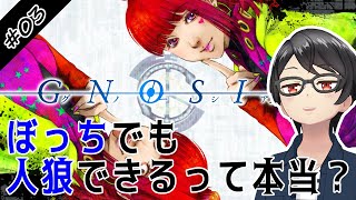 【実況】ぼっちでも人狼したい女のグノーシア #03