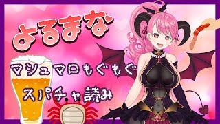 - 【よるまな】酒飲みながらマロとスパチャ読み【#愛ライブ】