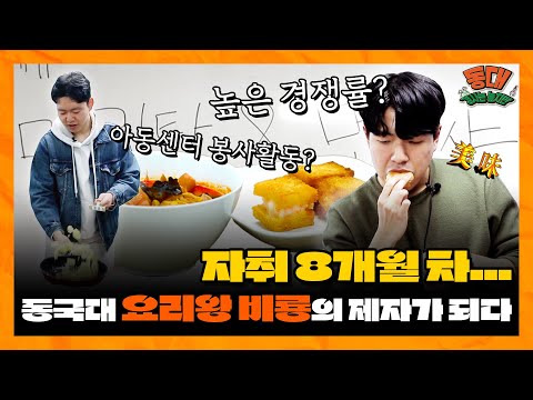 근데 넌 모르잖아. 파송송 계란탁. [체험 요리동아리 현장 (카페인) - 동대 경사는 높지만 2화]