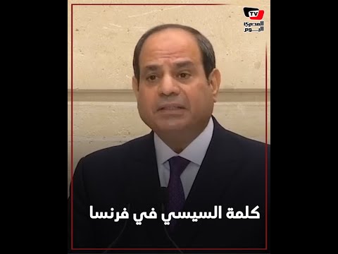 كلمة السيسي في المؤتمر الصحفي مع الرئيس الفرنسي ماكرون