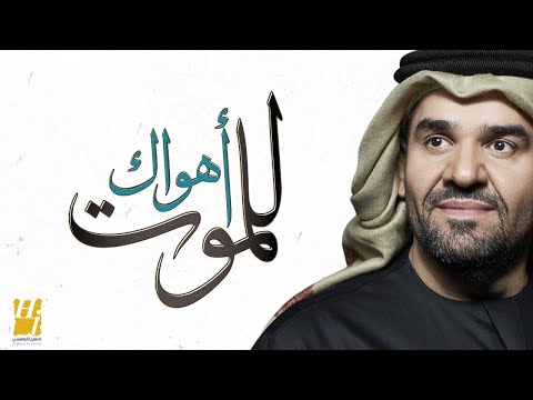حسين الجسمي أهواك للموت حصرياً 2020