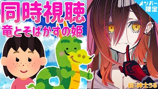 ロボ子さん - 【映画同時視聴】竜とそばかすの姫を一緒に見よう??-メンバー限定- 【ホロライブ/ #ロボ子生放送】