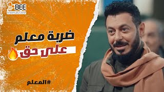 المعلم - ضربة معلم بصحيح ????????..حامد علم على كبار السوق وكسر كلامهم ????