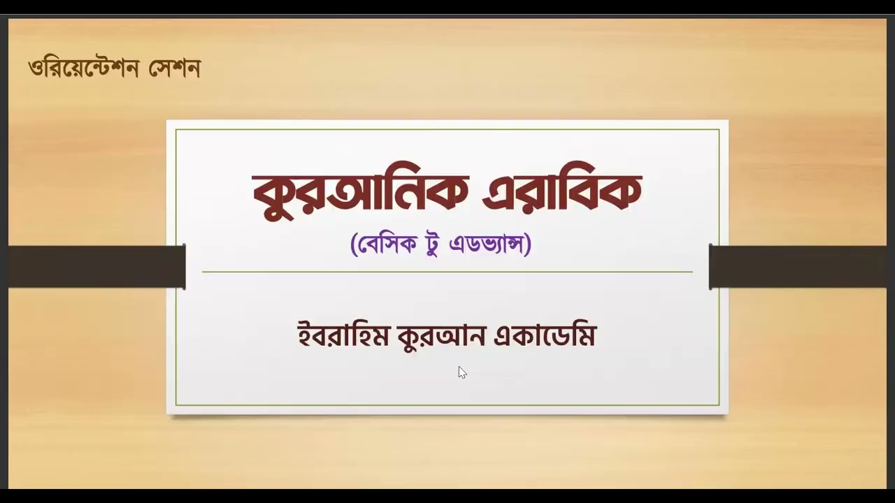 ওরিয়েন্টেশন সেশন - কুরআনিক এরাবিক (বিগিনিং টু এডভ্যান্স)