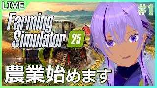 【Farming Simulator 25】bloom農業部門、始めます。始まりはあの人と2人から…！【 Ranqn / Vtuber / bloom 】