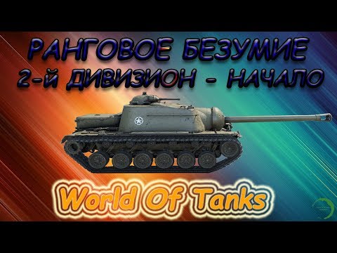 Ранговые бои: 2-й дивизион, начало - World of tanks