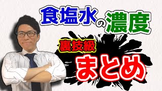 【中学数学】食塩水の濃度～この動画1つで完璧に～