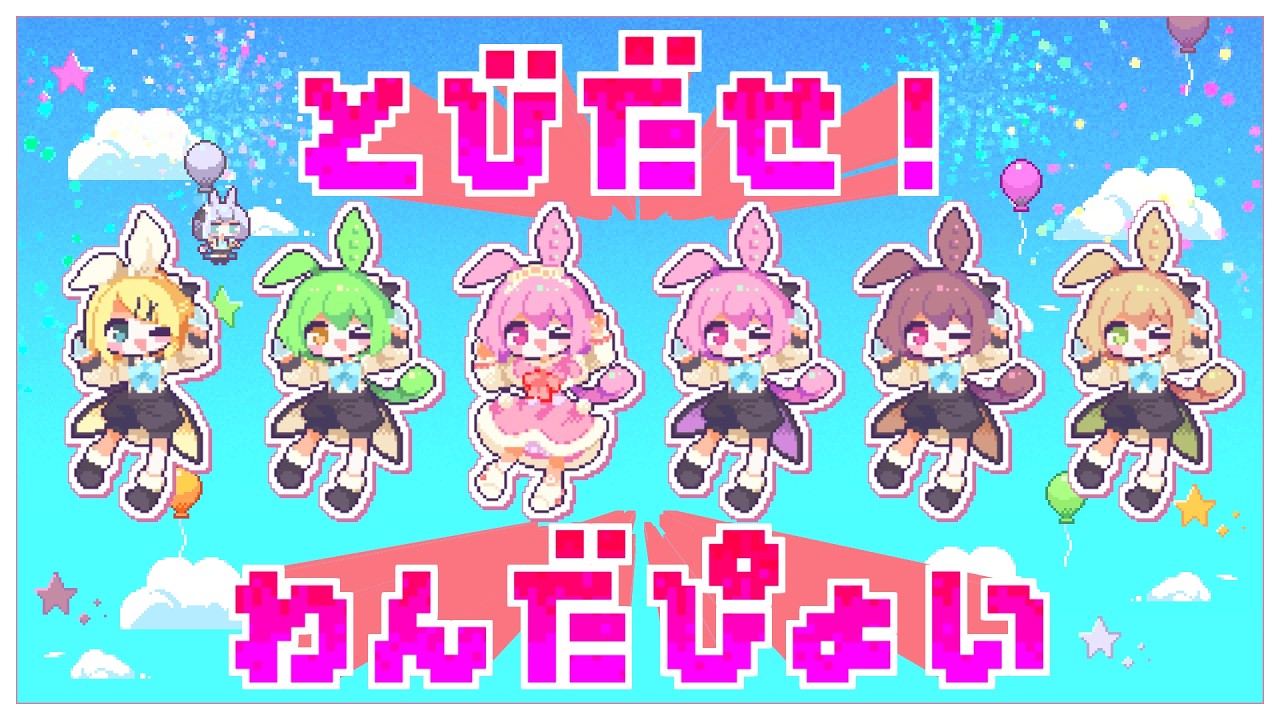 とびだせ！わんだぴょい / なみぐる feat.ずんだもん 鏡音リン