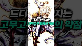 드디어 공개되는 고무고무 열매의 마지막 각성    [ 원피스1188화 ]