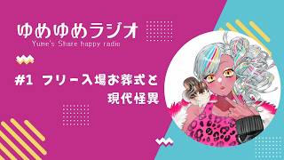 【1】フリー入場のお葬式とフリーダムなラジオ #vtuber #雑談 #作業用bgm