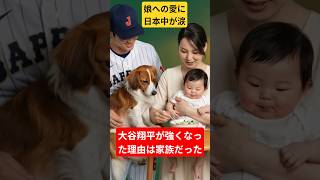 大谷翔平が強くなった理由は家族だった…娘への愛に日本中が涙【家族の秘密】