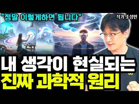 내 생각이 현실이 되는 진짜 과학적인 원리 I 조성민 (통합본)