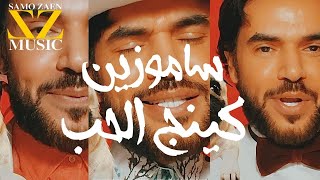 كلمات اغنية كينج الحب سامو زين