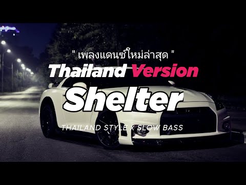 DJ SHELTER THAI REMIX THAILAND STYLE x SLOW BASS by DJ FEBRI