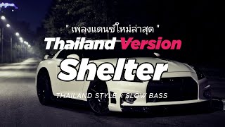 Download lagu DJ SHELTER THAI REMIX THAILAND STYLE x SLOW BASS by DJ FEBRI mp3