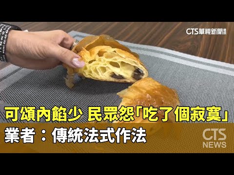 可頌內餡少　民眾怨「吃了個寂寞」　業者：傳統法式作法