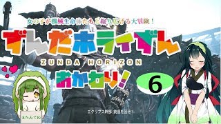 【Horizon_Zero_Dawn】ずんだホライずん おかわり！Part6【VOICEROID実況】