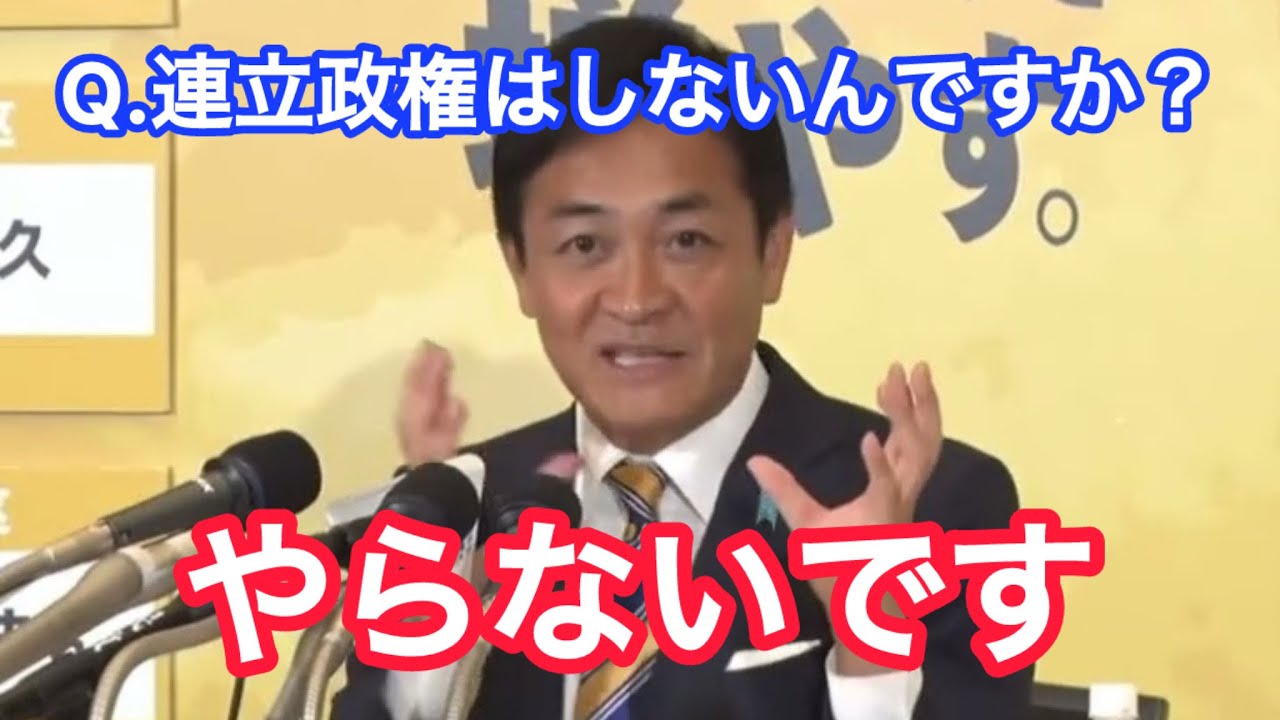 記者「連立政権はしないんですか？【国民民主党】【玉木雄一郎】