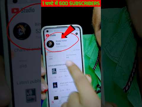 1घण्टे में 500 Subscriber🔥 subscriber kaise badhaye | how to increase subscribers on youtube channel