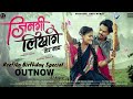 Jingi Likhage जिनगी लिखागे Himanshu Yadav Reetika Yadav Vivek Sharma Champa Ni