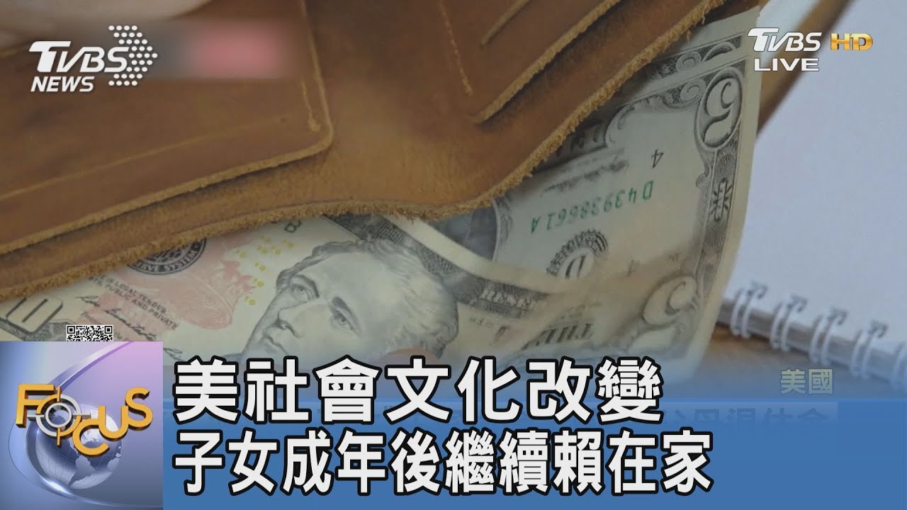 美社會文化改變 子女成年後繼續賴在家