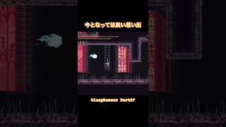 ミリアムさんの厳しい試練【Blasphemous】#Shorts #ゲーム実況