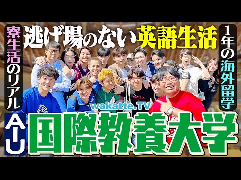 放射線技術学科 【偏差値74】超エリート軍団！森の中の英語監獄！国際教養大キャンパス調査！【wakatte TV】#1253