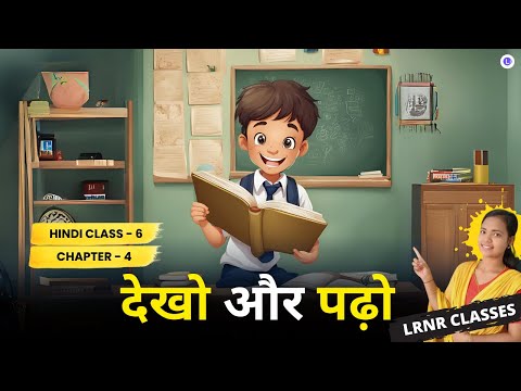  Dekho Aur Padho- देखो और पढ़ोClass 6 Hindi (हिंदी) Chapter 4 | ହିନ୍ଦୀ- ଷଷ୍ଠ ଶ୍ରେଣୀ