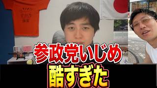 【大炎上】しばき隊の参政党いじめがエスカレートしてます 捕まえられるようにルール変更を早く！！