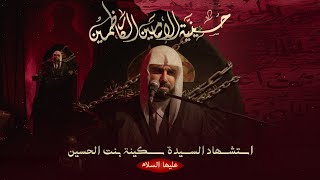 مجلس استشهاد السيدة سكينة بنت الحسين (عليها السلام) - 1447 هـ / 2025 م 