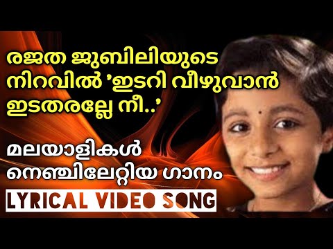 25 years of Idari Veezhuvan Ida Tharalle Nee with lyrics Malayalam Christian Songs with Lyrics #hit