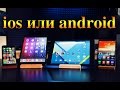 Android или iOS 