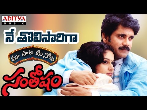 download lagu mp3 mp4 Nee Tholisariga Song Lyrics, download mp3 Nee Tholisariga Song Lyrics free downloadn, video klip Nee Tholisariga Song Lyrics