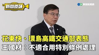 Re: [舊文] 原來傅崐萁想蓋絕命高鐵 乘客恐遭大規