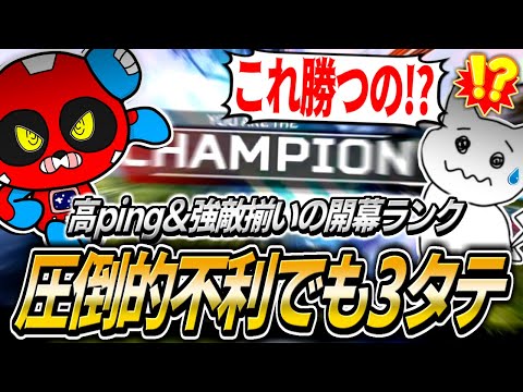 高Ping＆強敵揃いの開幕ランクでもお構いなしに3タテチャンピオンを決めるCHEEKY【APEX】