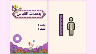 مطوية وحدات القياس الصف الخامس ( الفصل الدراسي الثاني )