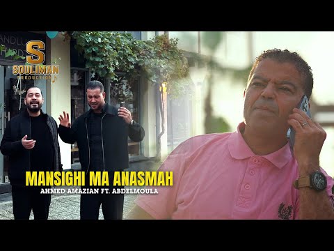 Ahmed Amazian Ft. Abdelmoula - Mansighi Ma Anasmah (Official Music Video) Souliman Production - 2026