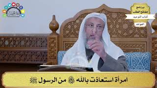 304 - امرأة استعاذت بالله سبحانه وتعالى من الرسول ﷺ - عثمان الخميس