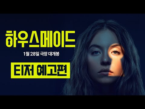[하우스메이드] 티저 예고편 공개🎞️