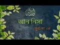 04. Surah An-Nisa | সুরা নিসা অর্থ সহ | Quran Tilawat | noor (Light of Islam)
