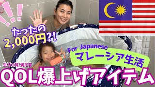 たった2,000円でマレーシア生活QOLが爆上がり！？？お勧めアイテムご紹介🇲🇾Boost Your Malaysian Living Quality for Just RM50?!