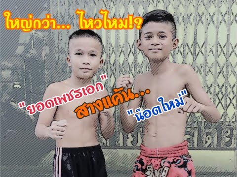 ศึกวันกิ่งทอง ยอดเพชรเอก บูมเด็กเซียน พบกับ น็อตใหม่ ว.อุรชา(9กค63)