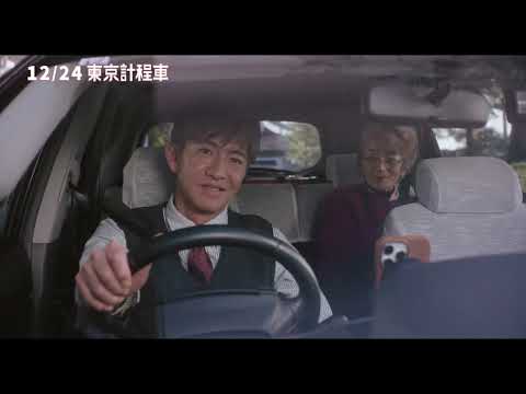 《東京的士:回憶里程》預告片：官方預告
