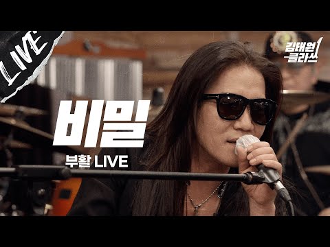 [LIVE] 부활 - 비밀 / 2021 합주실.ver [Boohwal-secret]