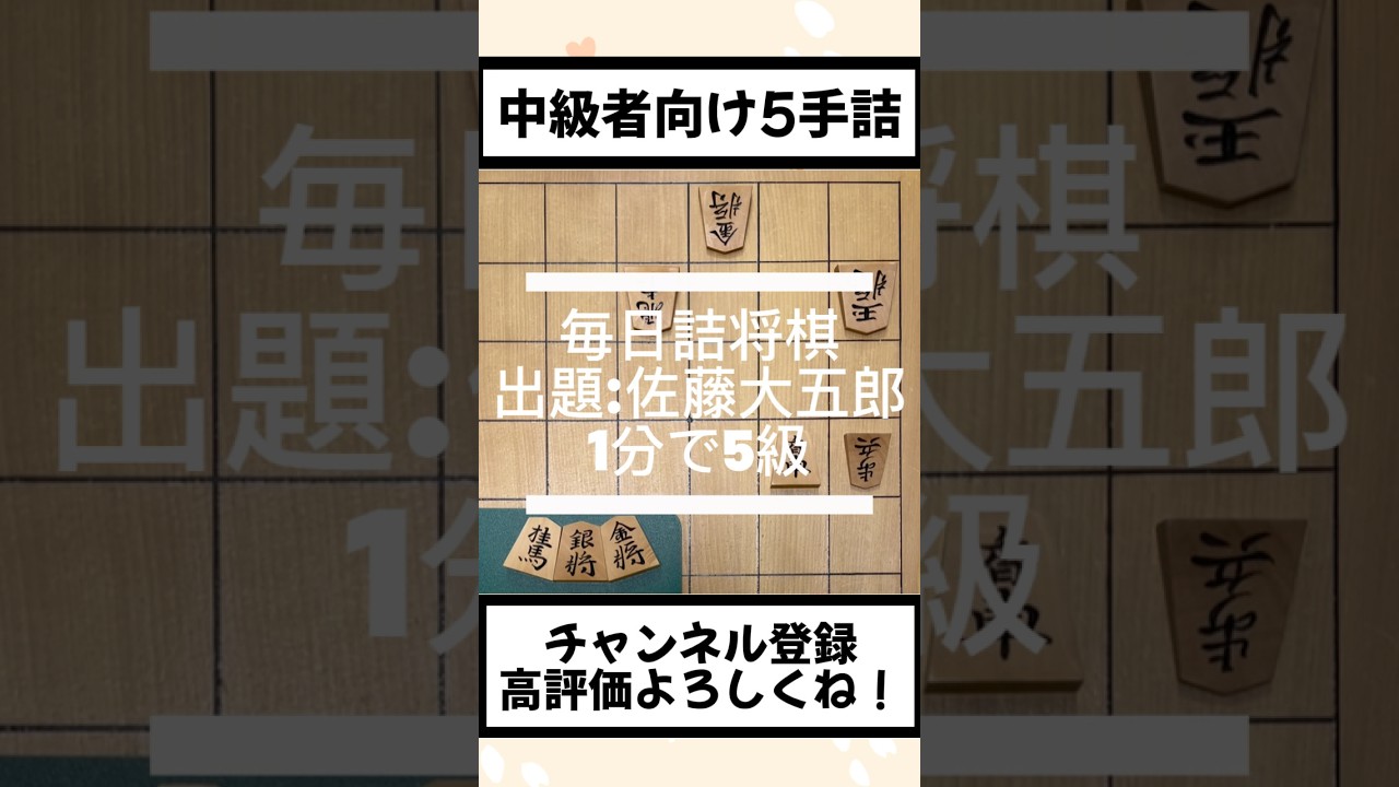 中級者向け5手詰【1分で5級】#将棋 #shogi