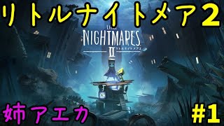【姉アエカ】リトルナイトメア2　#1【PS4】
