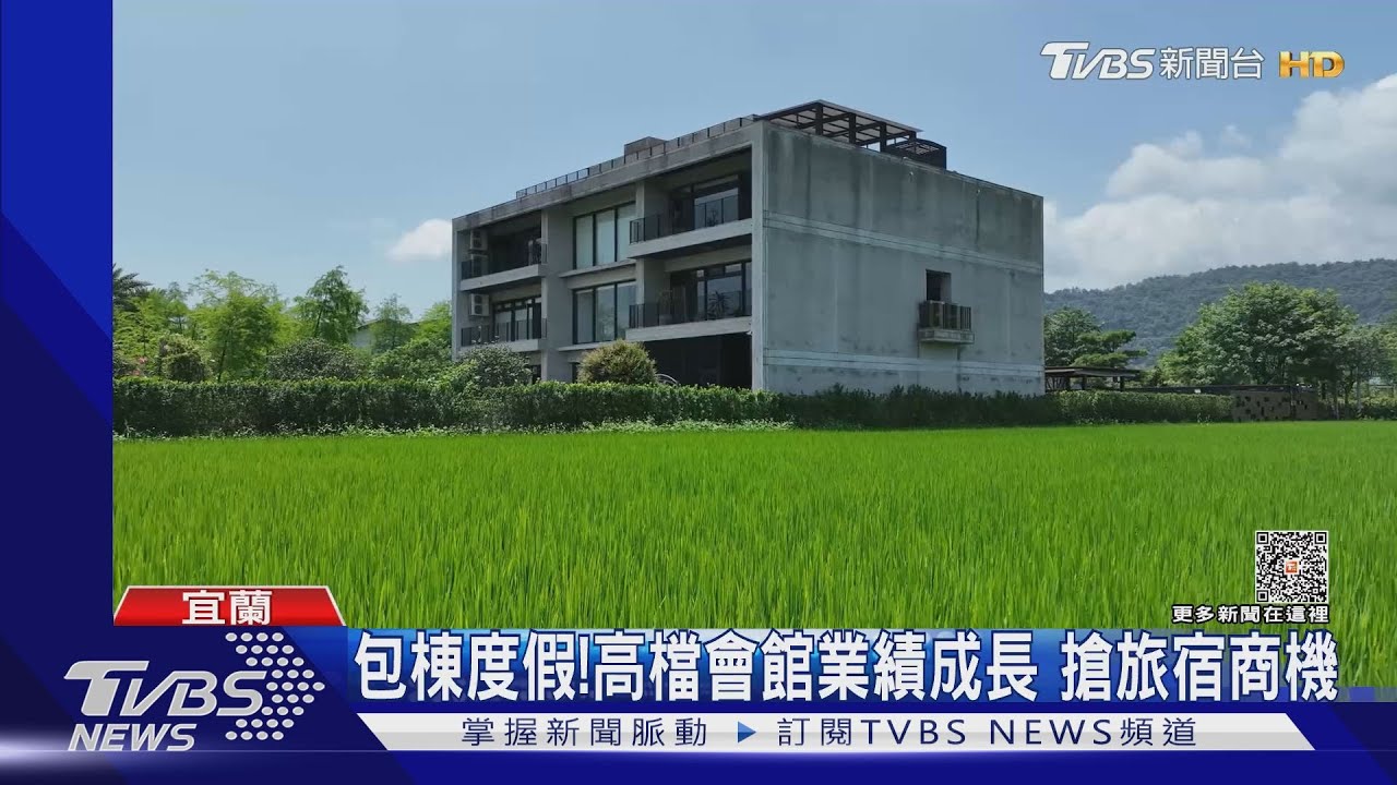 包棟度假!高檔會館業績成長 搶旅宿商機